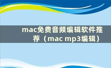 mac免费音频编辑软件推荐（mac mp3编辑）